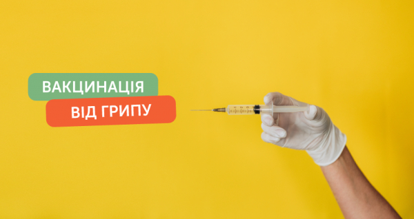 Вакцинація від грипу!